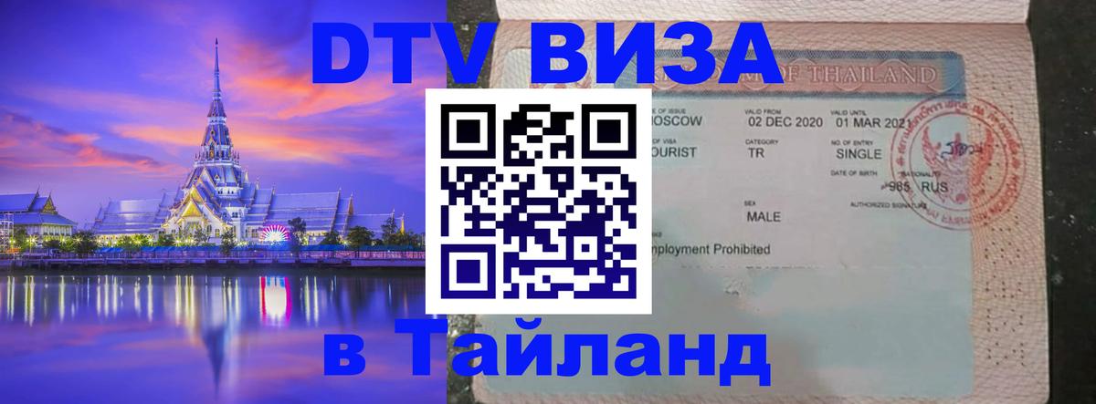 Цены на DTV визу в Таиланд — пакеты услуг, достаточно даже паспорта - Доха  05.10.2025 