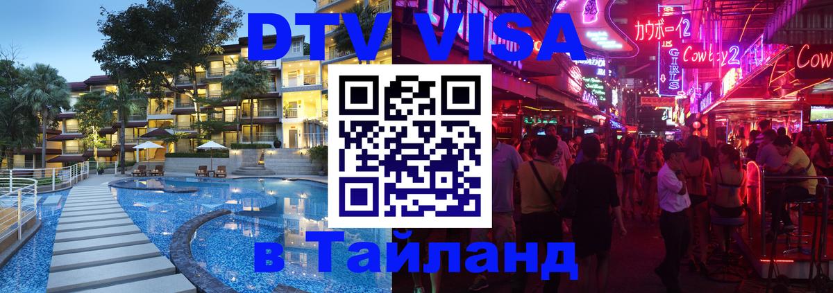 Сколько стоит виза DTV в Тайланд 